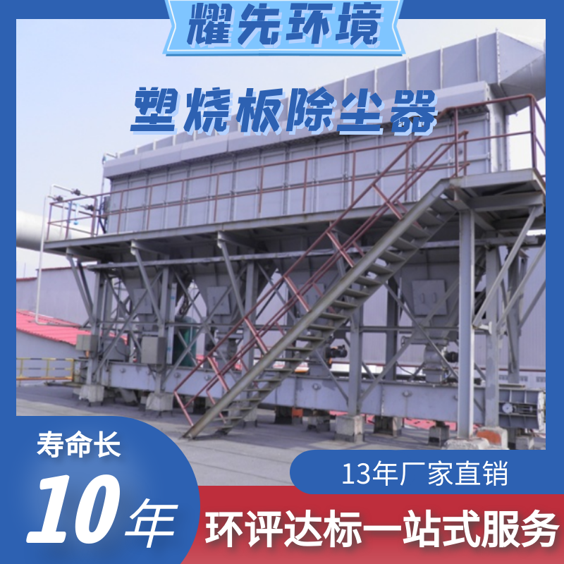 耀先塑烧板除尘器.png
